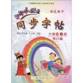 黃岡小狀元同步字帖：鋼筆楷書