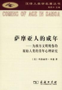 薩摩亞人的成年：為西方文明所作的原始人類的青年心理研究