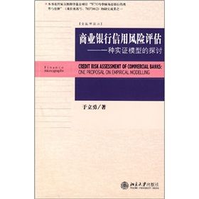 《商業銀行信用風險評估：一種實證模型的探討》