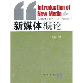 新媒體概論[中國傳媒大學出版社2013年出版圖書]