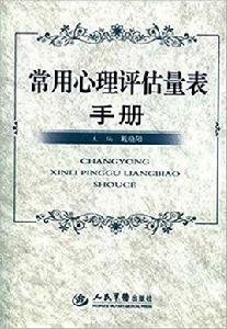 常用心理評估量表手冊