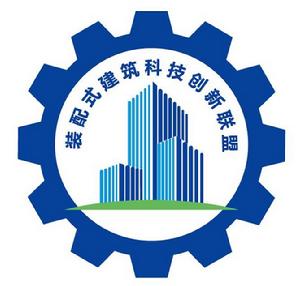 裝配式建築科技創新聯盟