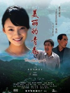 美麗的青春[2010年李伯江導演電影]