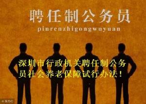 深圳市行政機關聘任制公務員社會養老保障試行辦法