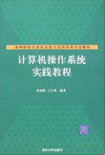 計算機作業系統實踐教程