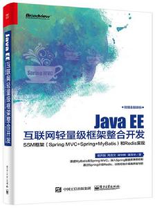 Java EE網際網路輕量級框架整合開發