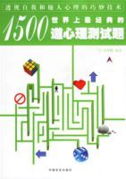 世界上最經典的1500道心理測試題