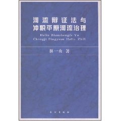 河流辯證法與沖積平原河流治理