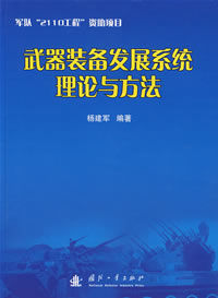 《武器裝備發展系統理論與方法》