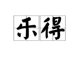 樂得[漢語辭彙]