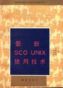 最新 SCO UNIX 使用技術