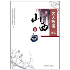 名人故居博覽：山西卷