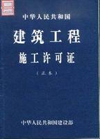 建築工程施工許可證封面