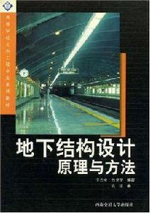 地下結構設計原理與方法