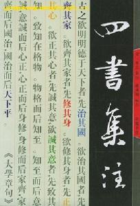 《四書集注》