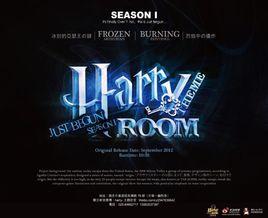 Harry-room主題密室