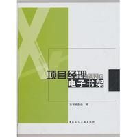 《項目經理電子書架》