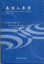 《屬性人類學》王恭平著 2001年