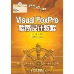 VisualFoxPro程式設計實用教程