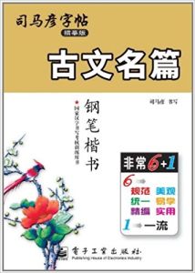 古文名篇鋼筆楷書