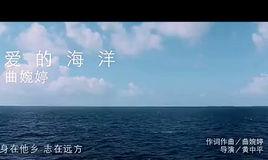 愛的海洋[曲婉婷演唱歌曲]