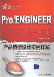 Pro/ENGINEER Wildfire 4.0產品造型設計實例詳解