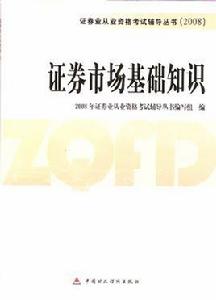 證券市場基礎知識[2010年證券業從業資格考試教材編寫組教材]