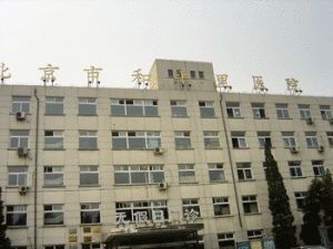 北京市和平里醫院