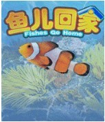 魚兒回家