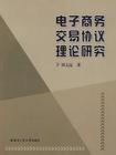 電子商務交易協定理論研究