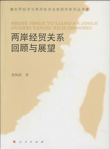 兩岸經貿關係回顧與展望