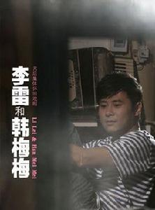 李雷和韓梅梅[2010年伊洋、蔣小涵主演話劇]