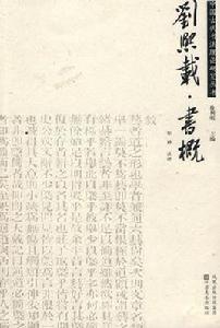 劉熙載·書概