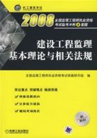 建設工程監理基本理論與相關法規2008