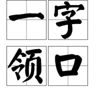 一字領口