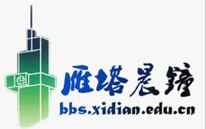 西安電子科技大學BBS