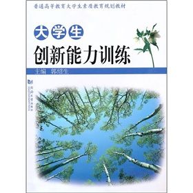 《大學生創新能力訓練》