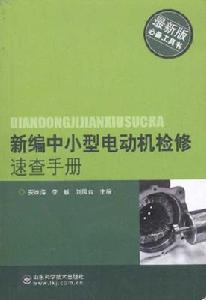 新編中小型電動機檢修速查手冊