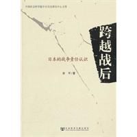 跨越戰後：日本的戰爭責任認識