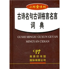 古詩名句古訓格言名言詞典