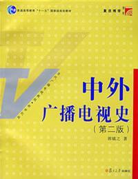 中外廣播電視史——當代廣播電視教程第二版