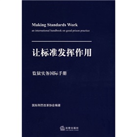 讓標準發揮作用：監獄實務國際手冊