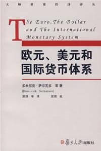 《歐元、美元和國際貨幣體系》