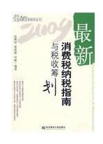 2009最新消費稅納稅指南與稅收籌劃