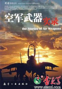 《科普百家論壇：空軍武器實錄》