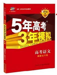 5年高考3年模擬：語文