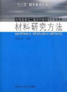 材料研究方法[科學出版社出版圖書]