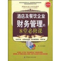 酒店及餐飲企業財務管理的8堂必修課