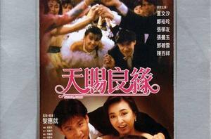 天賜良緣[1987年黎應就執導電影]