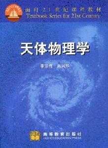 天體物理學[2000年高等教育出版社出版的圖書]